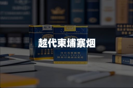 越代柬埔寨烟