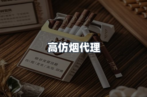高仿烟代理